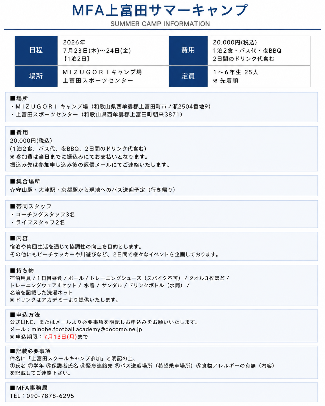 2026年ＭＦＡ上富田スクールキャンプにつきまして